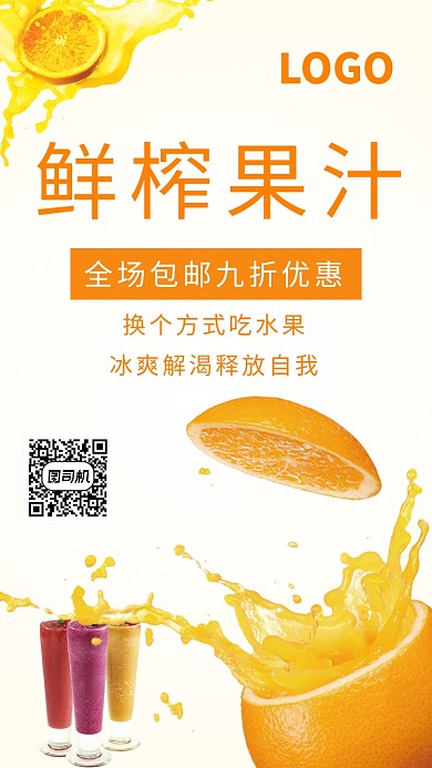 创意时尚鲜榨果汁海报