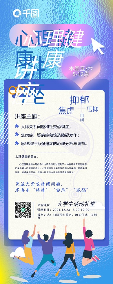 心理健康讲座手机长图海报