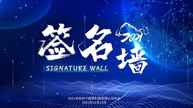 深蓝色科技背景签名墙展板