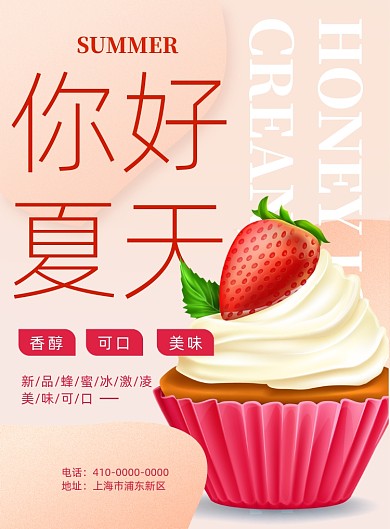 夏天美味冰淇淋宣传印刷海报