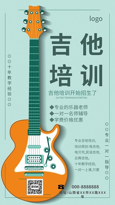 绿色吉他培训手机海报