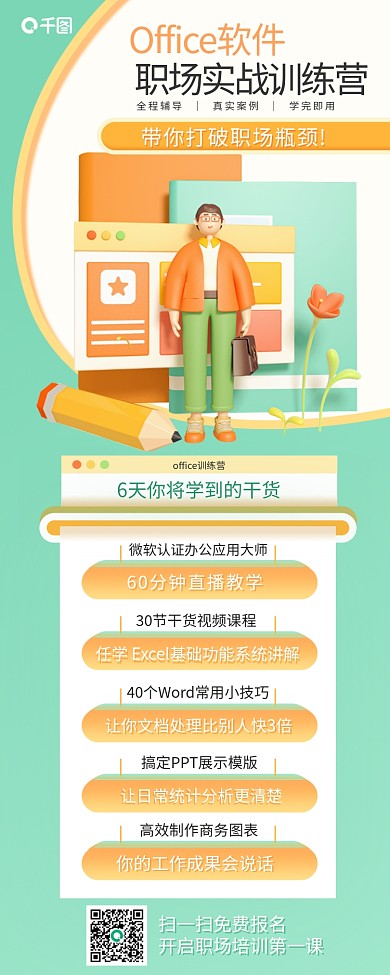 职场培训办公软件技能提升课程培训海报