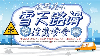 雪天安全出行温馨提示展板