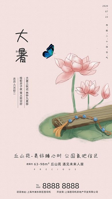 房地产传统节气大暑手机海报