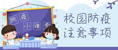 校园防疫教育公众号封面banner