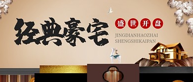 高端豪宅房产手机促销海报微信公众号素材图片