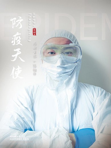 疫情防控天使护士医生创意51劳动节日海报