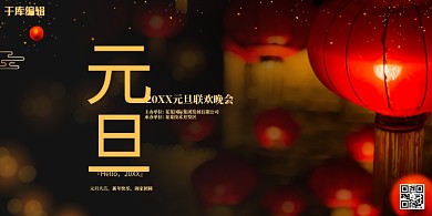 元旦新年晚会黑色展板