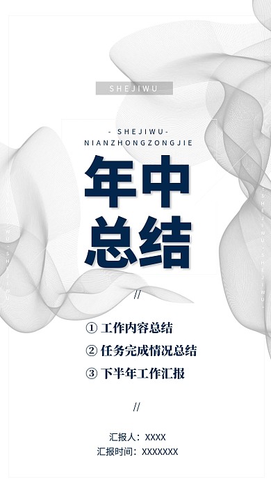 商务年中总结报告汇报手机海报