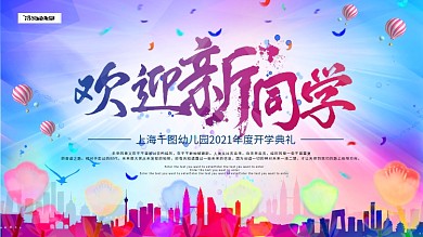 绚丽水彩欢迎新同学校园展板