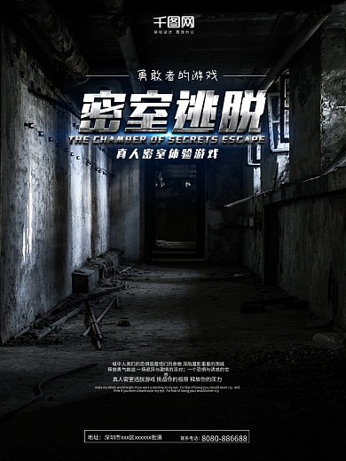 黑色恐怖真人密室逃脱商业海报