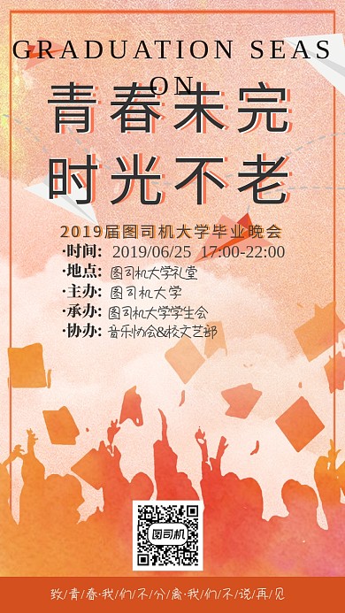 橘色青春大学毕业晚会手机海报
