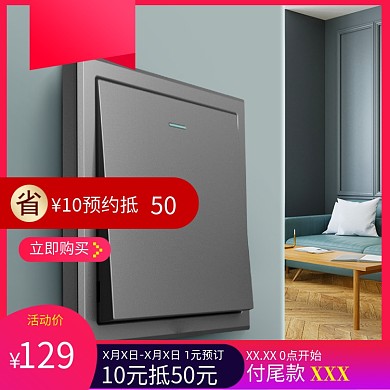 家居建材家装开关插座宝贝主图