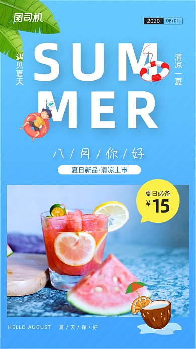 八月你好夏日饮品宣传日签海报