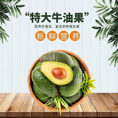 水果牛油果淘宝电商主图直通车