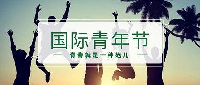 国际青年节首图