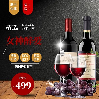 黑色高端电商红酒葡萄酒主图直通车