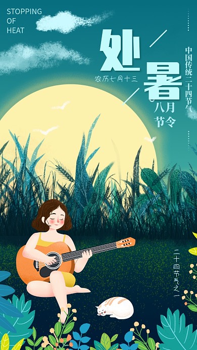 夏天弹吉他少女风景处暑海报