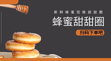 蜂蜜甜甜圈甜品上新手机海报