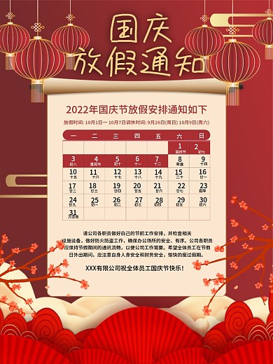 原创2022国庆节放假通知
