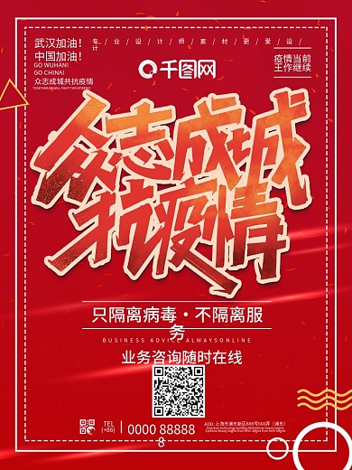 众志成城共抗疫情海报设计