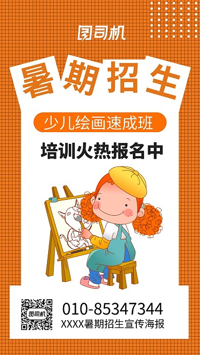 暑期绘画招生海报