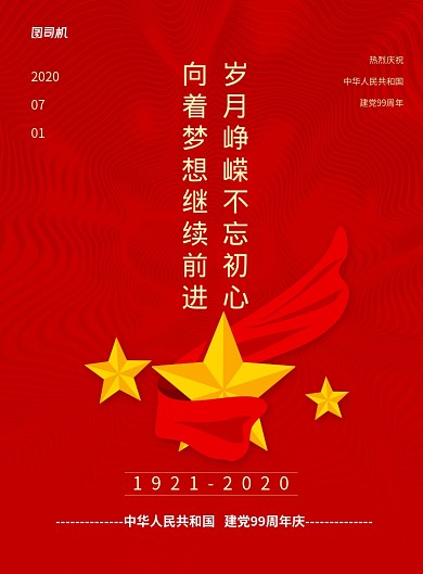 七一建党节红色党建宣传海报