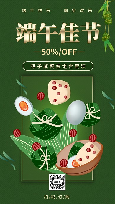 端午节粽子咸鸭蛋促销手机海报