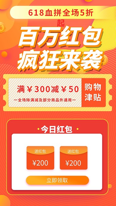 618促销抢红包手机海报