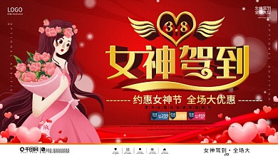 3.8妇女节女神节商家促销展板