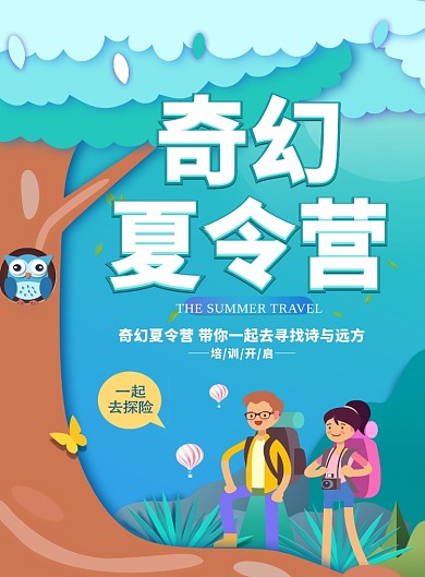 创意卡通奇幻夏令营海报