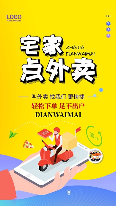 扁平在家点外卖手机宣传海报