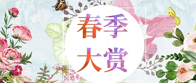 春季大赏水彩花卉公众号首图