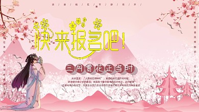 春天赏花桃花小清新展板