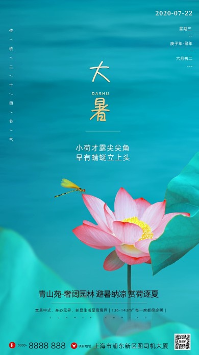 房地产传统节气大暑手机海报