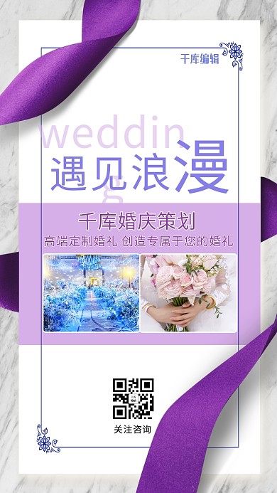 婚庆策划手机海报婚礼现场淡紫色简约手机海报
