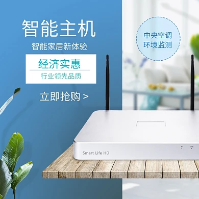 智能家居主机淘宝直通车图片