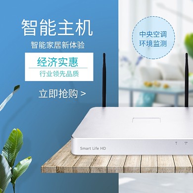 智能家居主机淘宝直通车图片