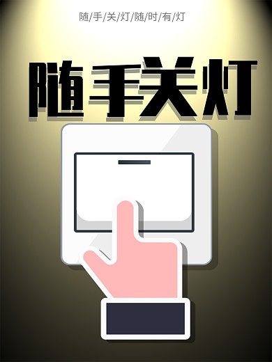 随手关灯公益海报
