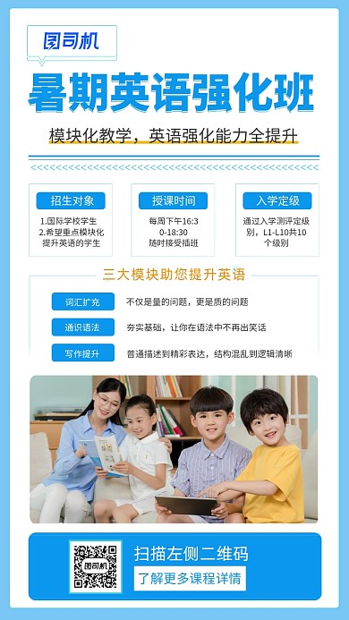 蓝色清新暑期英语强化班序宣传手机海报