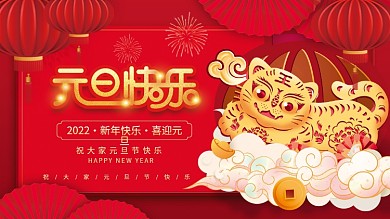 喜庆剪纸风2022年新年虎年元旦节日展板