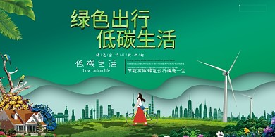 环保绿色出行低碳生活蓝色简约展板