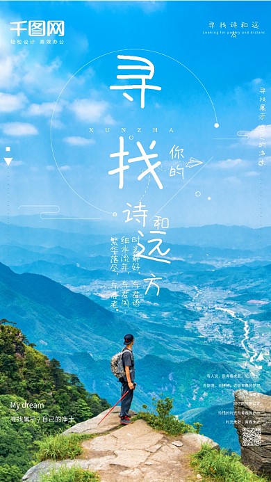 寻找诗和远方旅游手机海报