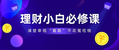 理财小白必修课公众号首图