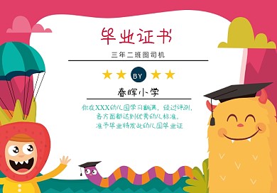 卡通怪兽插画幼儿园小学生毕业证书