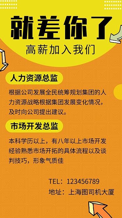 黄色清新招聘人才手机海报