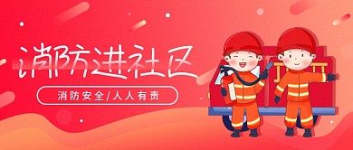 消防安全公益宣传简约公众号封面