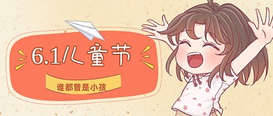 61儿童节祝福复古手绘公众号首图