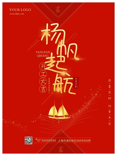 春季复工开工大吉扬帆起航开业开门红海报