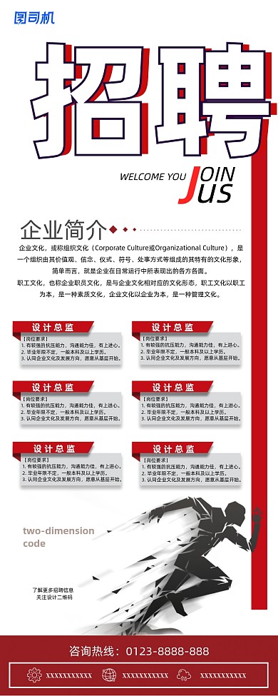 红色创意简约风招聘展架